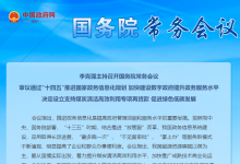李克強主持召開國務(wù)院常務(wù)會議 審議通過“十四五”推進國家政務(wù)信息化規(guī)劃等