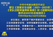 中共中央政治局召開會議 習近平主持