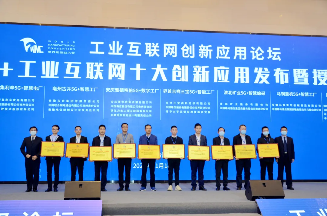 世界制造業(yè)大會(huì)上的自動(dòng)化科技(二）：安徽省十大創(chuàng)新應(yīng)用發(fā)布    中國(guó)移動(dòng)深度參與5G+工業(yè)互聯(lián)網(wǎng)