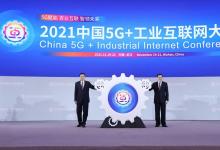  2021中國(guó)5G+工業(yè)互聯(lián)網(wǎng)大會(huì)（二）：大會(huì)隆重開幕、 落戶湖北項(xiàng)目總投資超485億元、重要成果發(fā)布