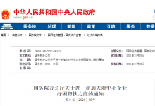 國務(wù)院辦公廳關(guān)于進一步加大對中小企業(yè)  紓困幫扶力度的通知