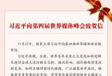 習(xí)近平向第四屆世界媒體峰會(huì)致賀信