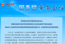 李克強主持召開國務(wù)院常務(wù)會議 部署完善地方政府專項債券管理等