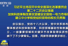 習(xí)近平主持召開中央全面深化改革委員會(huì)第二十二次會(huì)議強(qiáng)調(diào)：加快科技體制改革攻堅(jiān)建設(shè)全國(guó)統(tǒng)一電力市場(chǎng)體系 建立中小學(xué)校黨組織領(lǐng)導(dǎo)的校長(zhǎng)負(fù)責(zé)制
