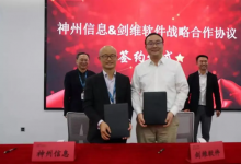 動(dòng)感數(shù)字化：AVEVA劍維軟件與神州信息簽署戰(zhàn)略合作協(xié)議 