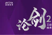 AVEVA劍維軟件萬世平：論劍2021 工業(yè)數(shù)字化轉(zhuǎn)型技術(shù)創(chuàng)新大賽為推動中國工業(yè)的高質(zhì)量發(fā)展貢獻(xiàn)力量