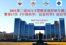 2021 第三屆 TCCT 邏輯系統(tǒng)控制專題大會(huì)暨第 17 次 《中國(guó)科學(xué)：信息科學(xué)》前沿學(xué)術(shù)沙龍順利召開(kāi)