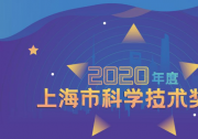 兩項(xiàng)自動化科技成果榮獲2020年度上海市科學(xué)技術(shù)獎(jiǎng)勵(lì)大會科技進(jìn)步獎(jiǎng)特等獎(jiǎng)