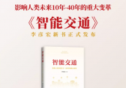 首次系統(tǒng)性地提出中國智能交通領(lǐng)域六大創(chuàng)新理念和模式：李彥宏《智能交通》一書出版