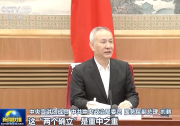 中央宣講團(tuán)宣講黨的十九屆六中全會(huì)精神  “兩個(gè)確立”是重中之重