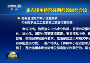 李克強：嚴(yán)格執(zhí)行《保障中小企業(yè)款項支付條例》部署清理拖欠中小企業(yè)賬款