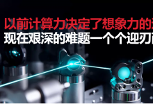 將為模式識別、自然語言處理等智能自動化科技帶來變革：霍尼韋爾與劍橋量子共創(chuàng)量子計算企業(yè)
