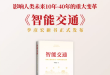 首次系統(tǒng)性地提出中國智能交通領域六大創(chuàng)新理念和模式：李彥宏《智能交通》一書出版 