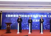 動(dòng)感智能制造標(biāo)準(zhǔn)化：辛國斌、田世宏、尤政出席《國家智能制造標(biāo)準(zhǔn)體系建設(shè)指南（2021版）》發(fā)布