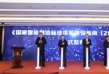 動感智能制造標準化：辛國斌、田世宏、尤政出席《國家智能制造標準體系建設指南（2021版）》發(fā)布