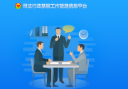 科技日報(bào)：智能自動化技術(shù)助力司法部智能移動調(diào)解系統(tǒng)化解矛盾糾紛