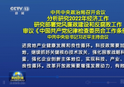 中共中央政治局召開會議分析研究2022年經(jīng)濟工作等 習近平主持會議