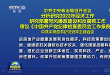 中共中央政治局召開會議分析研究2022年經(jīng)濟(jì)工作等 習(xí)近平主持會議