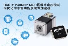 適用智能家居、工業(yè)自動化、樓宇自動化中的電機(jī)控制：瑞薩電子推出微控制器新品RA6T2 MCU  