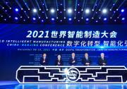 2021世界智能制造大會(huì)上的先進(jìn)自動(dòng)化科技（五）：吳宏鑫、沈昌祥、辛國(guó)斌等講話