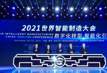 2021世界智能制造大會(huì)上的先進(jìn)自動(dòng)化科技（五）：吳宏鑫、沈昌祥、辛國(guó)斌等講話