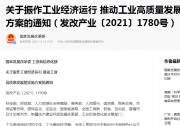 保持重點(diǎn)產(chǎn)業(yè)鏈供應(yīng)鏈順暢 ： 國家發(fā)展改革委、工信部出臺十六條舉措振作工業(yè)經(jīng)濟(jì)運(yùn)行、推動工業(yè)高質(zhì)量發(fā)展之三