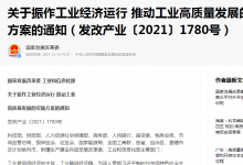  保持重點(diǎn)產(chǎn)業(yè)鏈供應(yīng)鏈順暢 ： 國(guó)家發(fā)展改革委、工信部出臺(tái)十六條舉措振作工業(yè)經(jīng)濟(jì)運(yùn)行、推動(dòng)工業(yè)高質(zhì)量發(fā)展之三