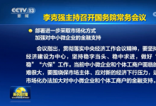 李克強(qiáng)主持召開國(guó)務(wù)院常務(wù)會(huì)議 部署進(jìn)一步采取市場(chǎng)化方式加強(qiáng)對(duì)中小微企業(yè)的金融支持等