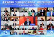 李克強(qiáng)出席“全球首席執(zhí)行官委員會(huì)”對(duì)話會(huì)