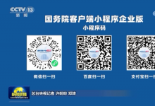 “國務(wù)院客戶端小程序企業(yè)版”上線試運(yùn)行 打造權(quán)威便捷的市場主體政策信息服務(wù)平臺
