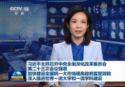 習(xí)近平主持召開中央全面深化改革委員會(huì)第二十三次會(huì)議強(qiáng)調(diào):加快建設(shè)全國統(tǒng)一大市場(chǎng)提高政府監(jiān)管效能 深入推進(jìn)世界一流大學(xué)和一流學(xué)科建設(shè)