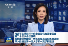 習(xí)近平主持召開中央全面深化改革委員會第二十三次會議強(qiáng)調(diào):加快建設(shè)全國統(tǒng)一大市場提高政府監(jiān)管效能 深入推進(jìn)世界一流大學(xué)和一流學(xué)科建設(shè)