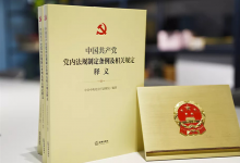 習(xí)近平作出重要指示強(qiáng)調(diào)：發(fā)揮好黨內(nèi)法規(guī)在維護(hù)黨中央集中統(tǒng)一領(lǐng)導(dǎo) 保障黨長(zhǎng)期執(zhí)政和國(guó)家長(zhǎng)治久安方面的重大作用
