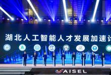 2021東湖國際人工智能高峰論壇召開 開創(chuàng)中國人工智能產(chǎn)業(yè)發(fā)展新模式