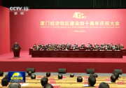 習(xí)近平致信祝賀廈門經(jīng)濟(jì)特區(qū)建設(shè)40周年 王岐山出席慶祝大會并講話