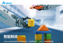 自動化品牌觀察：臺達(dá)收購電子組裝與精密自動化公司Universal Instruments 強化行業(yè)方案布局邁向智能制造