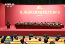 習近平致信祝賀廈門經(jīng)濟特區(qū)建設40周年 王岐山出席慶祝大會并講話