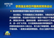 李克強主持召開國務院常務會議 確定跨周期調節(jié)措施 推動外貿穩(wěn)定發(fā)展等