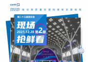 高交會上的自動化科技（一）： 覃偉中宣布開幕 大連展團中的自動化科技