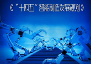 政策解讀與自動化科技密切相關(guān)產(chǎn)業(yè)“十四五”規(guī)劃：智能制造、機(jī)器人、醫(yī)療裝備