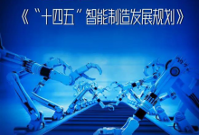政策解讀與自動化科技密切相關(guān)產(chǎn)業(yè)“十四五”規(guī)劃：智能制造、機器人、醫(yī)療裝備