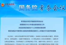 李克強(qiáng)主持召開國務(wù)院常務(wù)會議 部署做好2022年春運(yùn)疫情防控工作等