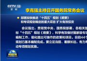 李克強(qiáng)主持召開(kāi)國(guó)務(wù)院常務(wù)會(huì)議 部署加快推進(jìn)“十四五”規(guī)劃《綱要》和專(zhuān)項(xiàng)規(guī)劃確定的重大項(xiàng)目 擴(kuò)大有效投資等