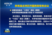 李克強(qiáng)主持召開國務(wù)院常務(wù)會議 部署加快推進(jìn)“十四五”規(guī)劃《綱要》和專項(xiàng)規(guī)劃確定的重大項(xiàng)目 擴(kuò)大有效投資等