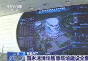 綠色低碳與自動化科技助力北京冬奧會（二）：北京智能建筑公司、天冰（張家口）公司