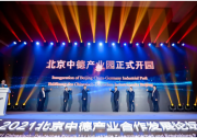 北京市自動(dòng)化科技產(chǎn)業(yè)發(fā)展動(dòng)態(tài)（202201）：工業(yè)互聯(lián)網(wǎng)、中德產(chǎn)業(yè)園
