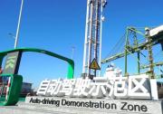 天津港世界一流智慧港口建設(shè)加速推進(jìn)：自動(dòng)駕駛示范區(qū)（二期）啟動(dòng)運(yùn)行