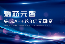 愛芯元智獲八億元融資  啟明創(chuàng)投、韋豪創(chuàng)芯、美團、和聚資本等參融