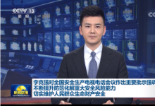 李克強(qiáng)對全國安全生產(chǎn)電視電話會議作出重要批示