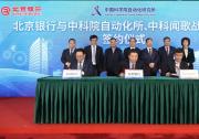 助力金融業(yè)數智化轉型升級：北京銀行與中科院自動化所、中科聞歌簽訂戰(zhàn)略合作協議